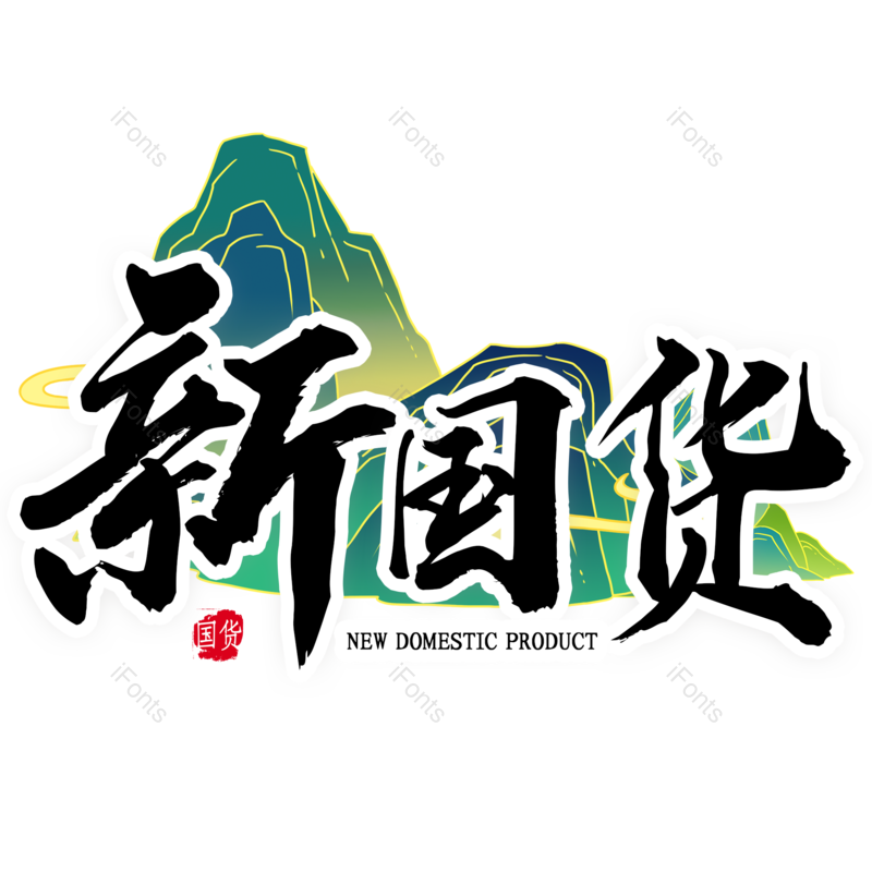 艺术字图片,元素,PNG,免抠素材